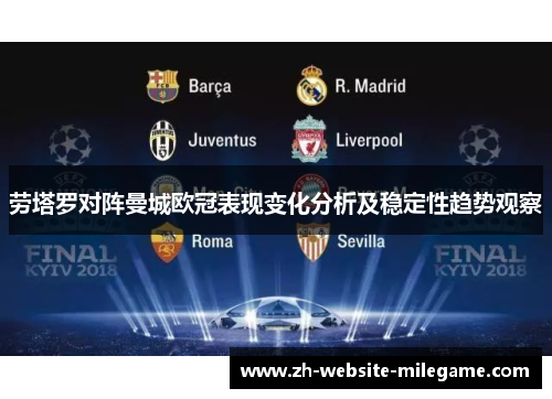 劳塔罗对阵曼城欧冠表现变化分析及稳定性趋势观察