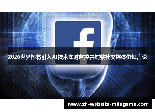 2026世界杯将引入AI技术实时监控并封禁社交媒体仇恨言论