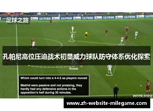 孔帕尼高位压迫战术初显威力球队防守体系优化探索