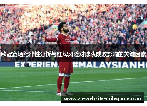 欧冠赛场纪律性分析与红牌风险对球队成败影响的关键因素