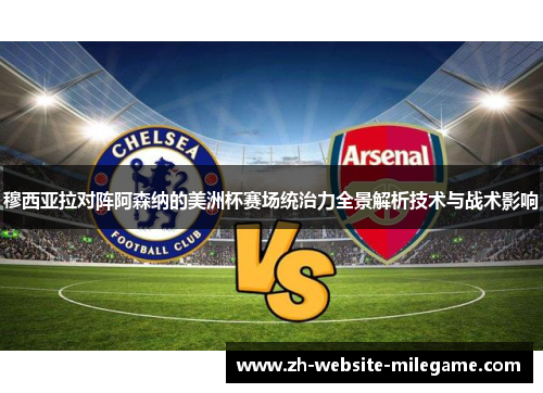 穆西亚拉对阵阿森纳的美洲杯赛场统治力全景解析技术与战术影响