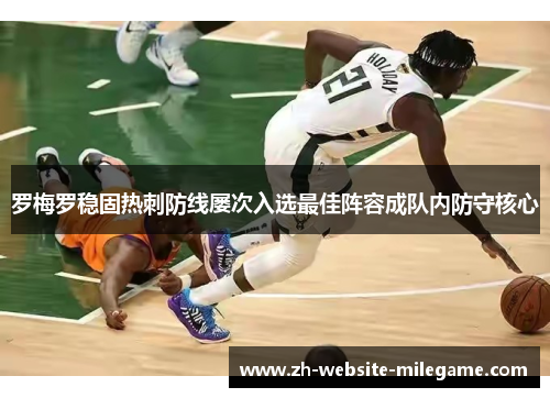 罗梅罗稳固热刺防线屡次入选最佳阵容成队内防守核心