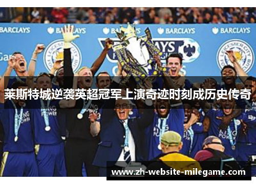 莱斯特城逆袭英超冠军上演奇迹时刻成历史传奇