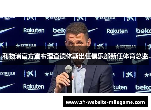 利物浦官方宣布理查德休斯出任俱乐部新任体育总监