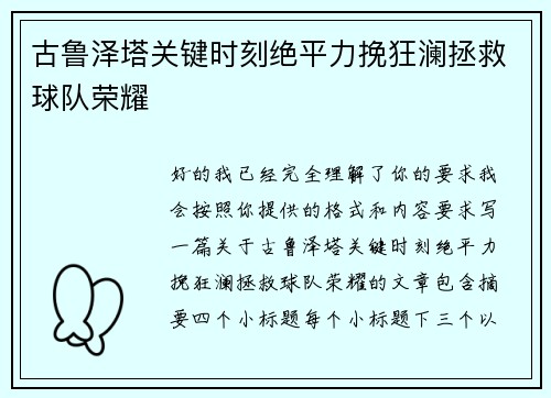 古鲁泽塔关键时刻绝平力挽狂澜拯救球队荣耀