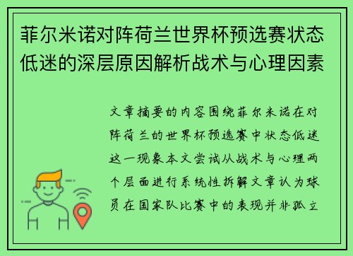 菲尔米诺对阵荷兰世界杯预选赛状态低迷的深层原因解析战术与心理因素