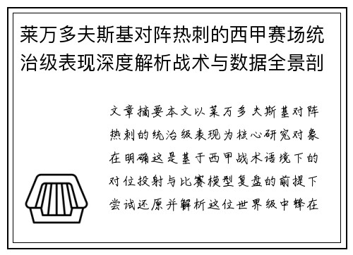 莱万多夫斯基对阵热刺的西甲赛场统治级表现深度解析战术与数据全景剖析