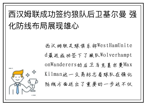西汉姆联成功签约狼队后卫基尔曼 强化防线布局展现雄心