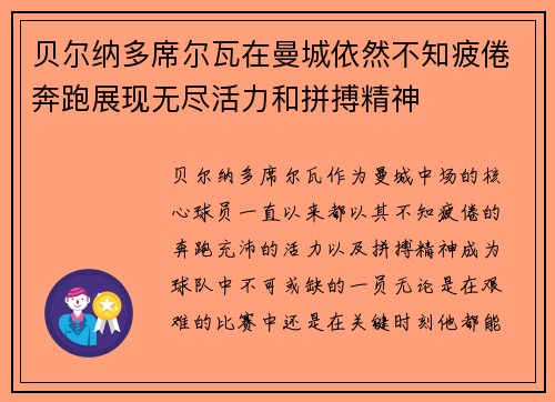 贝尔纳多席尔瓦在曼城依然不知疲倦奔跑展现无尽活力和拼搏精神