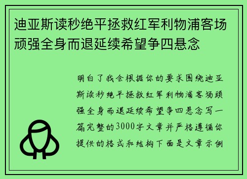 迪亚斯读秒绝平拯救红军利物浦客场顽强全身而退延续希望争四悬念