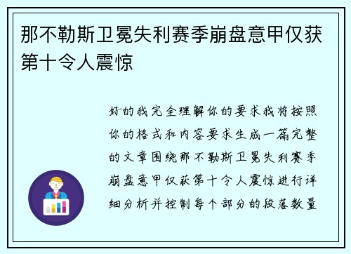那不勒斯卫冕失利赛季崩盘意甲仅获第十令人震惊