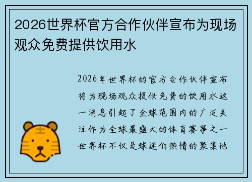 2026世界杯官方合作伙伴宣布为现场观众免费提供饮用水