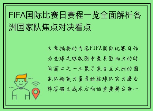 FIFA国际比赛日赛程一览全面解析各洲国家队焦点对决看点