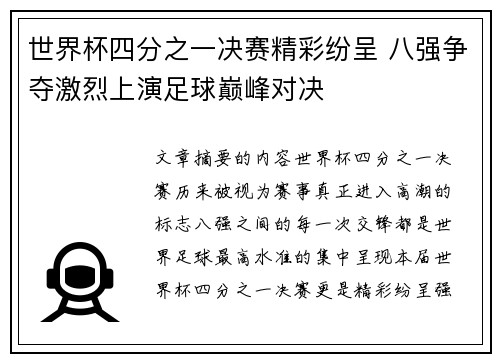 世界杯四分之一决赛精彩纷呈 八强争夺激烈上演足球巅峰对决