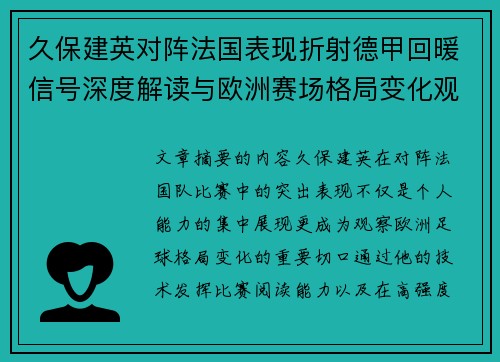 久保建英对阵法国表现折射德甲回暖信号深度解读与欧洲赛场格局变化观察