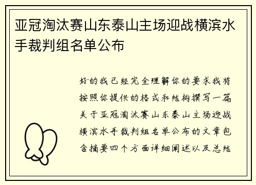 亚冠淘汰赛山东泰山主场迎战横滨水手裁判组名单公布