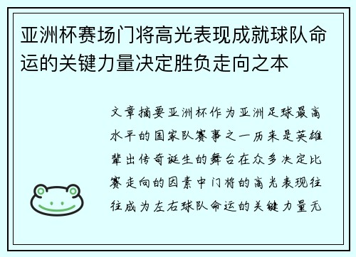 亚洲杯赛场门将高光表现成就球队命运的关键力量决定胜负走向之本
