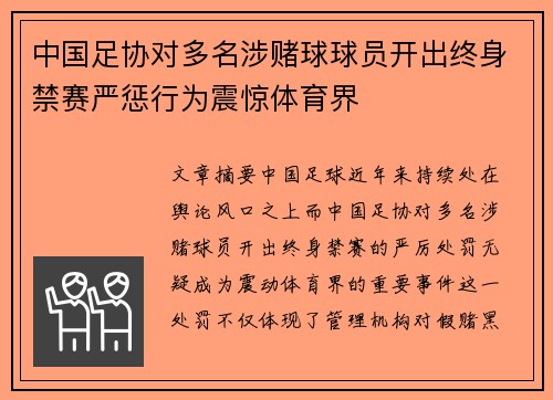 中国足协对多名涉赌球球员开出终身禁赛严惩行为震惊体育界