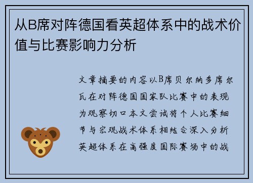 从B席对阵德国看英超体系中的战术价值与比赛影响力分析 从B席对阵德国看英超体系中的战术价值与比赛影响力分析
