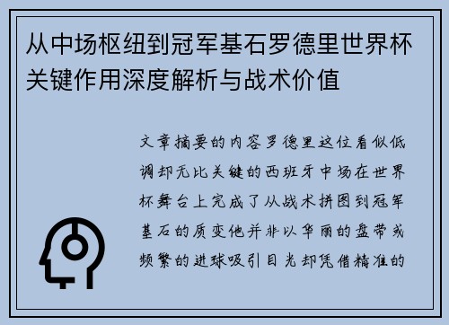 从中场枢纽到冠军基石罗德里世界杯关键作用深度解析与战术价值 从中场枢纽到冠军基石罗德里世界杯关键作用深度解析与战术价值
