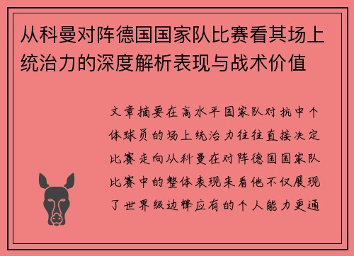 从科曼对阵德国国家队比赛看其场上统治力的深度解析表现与战术价值
