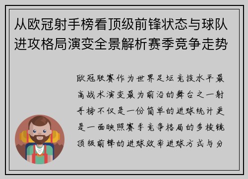 从欧冠射手榜看顶级前锋状态与球队进攻格局演变全景解析赛季竞争走势 从欧冠射手榜看顶级前锋状态与球队进攻格局演变全景解析赛季竞争走势