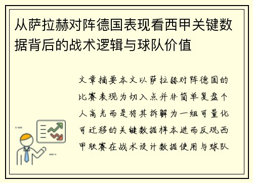 从萨拉赫对阵德国表现看西甲关键数据背后的战术逻辑与球队价值 从萨拉赫对阵德国表现看西甲关键数据背后的战术逻辑与球队价值