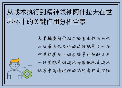 从战术执行到精神领袖阿什拉夫在世界杯中的关键作用分析全景 从战术执行到精神领袖阿什拉夫在世界杯中的关键作用分析全景