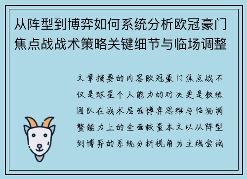 从阵型到博弈如何系统分析欧冠豪门焦点战战术策略关键细节与临场调整 从阵型到博弈如何系统分析欧冠豪门焦点战战术策略关键细节与临场调整