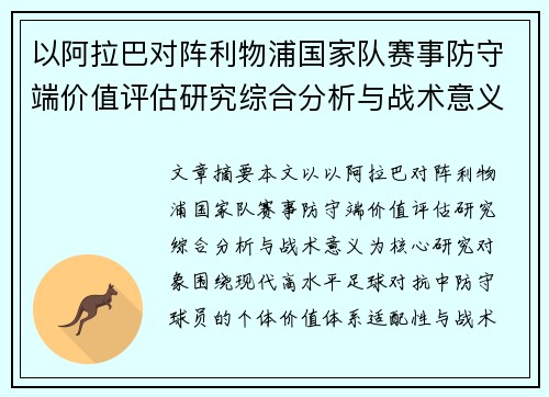 以阿拉巴对阵利物浦国家队赛事防守端价值评估研究综合分析与战术意义