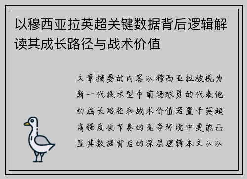 以穆西亚拉英超关键数据背后逻辑解读其成长路径与战术价值