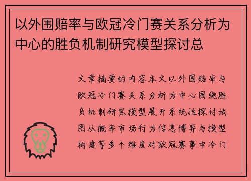 以外围赔率与欧冠冷门赛关系分析为中心的胜负机制研究模型探讨总 以外围赔率与欧冠冷门赛关系分析为中心的胜负机制研究模型探讨总