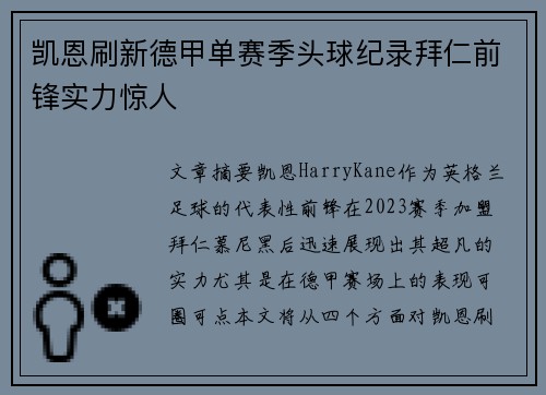 凯恩刷新德甲单赛季头球纪录拜仁前锋实力惊人