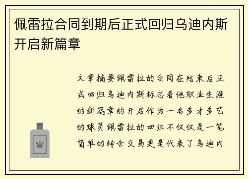佩雷拉合同到期后正式回归乌迪内斯开启新篇章