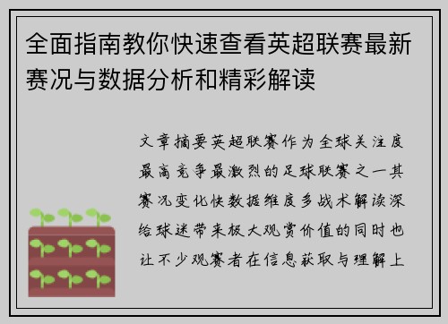 全面指南教你快速查看英超联赛最新赛况与数据分析和精彩解读