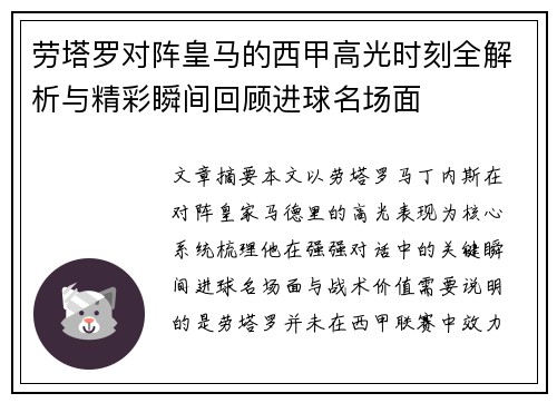 劳塔罗对阵皇马的西甲高光时刻全解析与精彩瞬间回顾进球名场面 劳塔罗对阵皇马的西甲高光时刻全解析与精彩瞬间回顾进球名场面