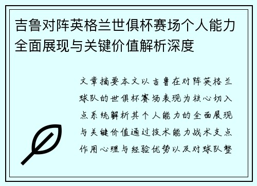 吉鲁对阵英格兰世俱杯赛场个人能力全面展现与关键价值解析深度 吉鲁对阵英格兰世俱杯赛场个人能力全面展现与关键价值解析深度