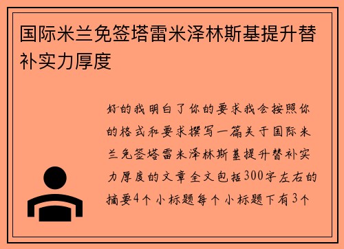 国际米兰免签塔雷米泽林斯基提升替补实力厚度 国际米兰免签塔雷米泽林斯基提升替补实力厚度