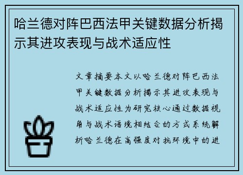 哈兰德对阵巴西法甲关键数据分析揭示其进攻表现与战术适应性