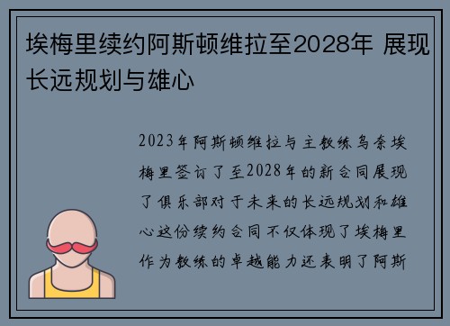 埃梅里续约阿斯顿维拉至2028年 展现长远规划与雄心 埃梅里续约阿斯顿维拉至2028年 展现长远规划与雄心