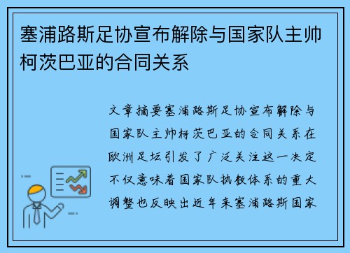 塞浦路斯足协宣布解除与国家队主帅柯茨巴亚的合同关系