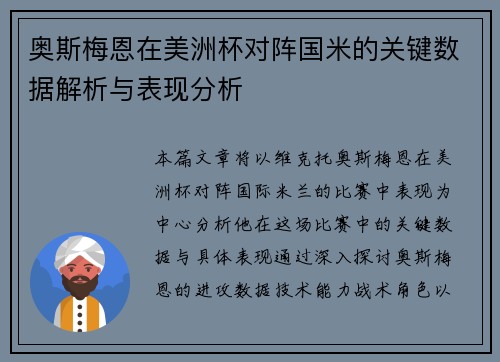 奥斯梅恩在美洲杯对阵国米的关键数据解析与表现分析 奥斯梅恩在美洲杯对阵国米的关键数据解析与表现分析