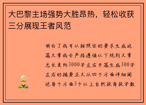 大巴黎主场强势大胜昂热，轻松收获三分展现王者风范