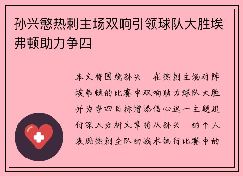 孙兴慜热刺主场双响引领球队大胜埃弗顿助力争四