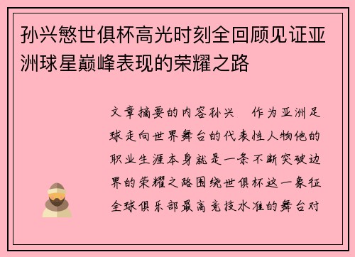 孙兴慜世俱杯高光时刻全回顾见证亚洲球星巅峰表现的荣耀之路 孙兴慜世俱杯高光时刻全回顾见证亚洲球星巅峰表现的荣耀之路
