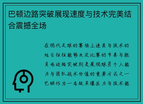 巴顿边路突破展现速度与技术完美结合震撼全场