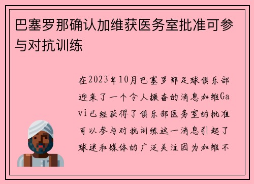 巴塞罗那确认加维获医务室批准可参与对抗训练