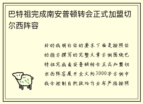 巴特祖完成南安普顿转会正式加盟切尔西阵容 巴特祖完成南安普顿转会正式加盟切尔西阵容