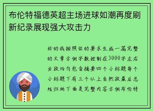 布伦特福德英超主场进球如潮再度刷新纪录展现强大攻击力