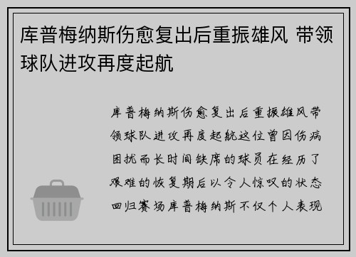 库普梅纳斯伤愈复出后重振雄风 带领球队进攻再度起航
